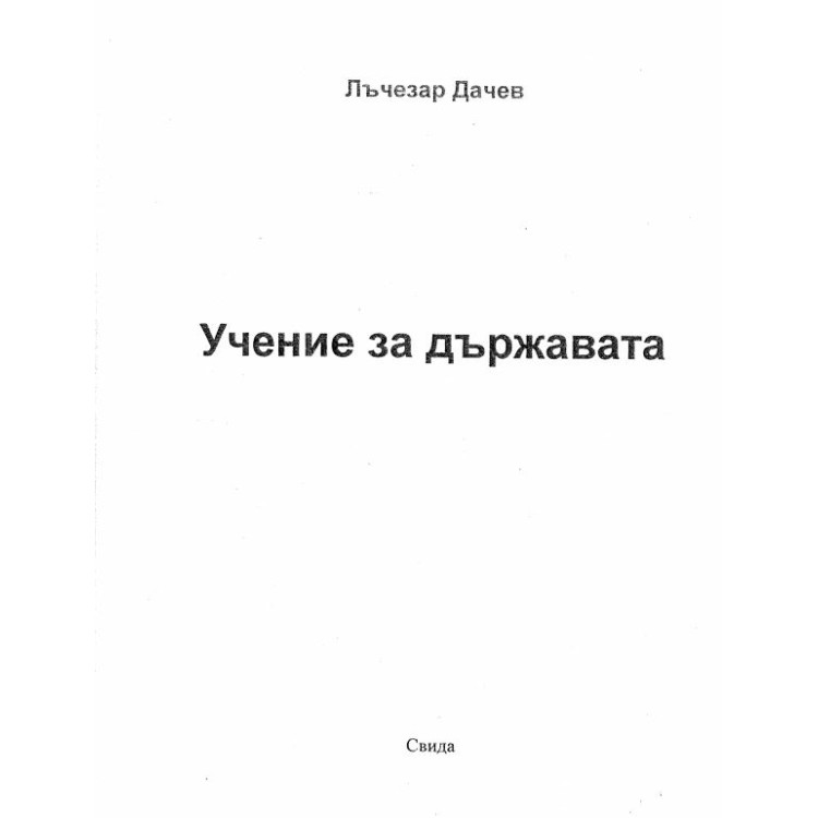 Учение за държавата Лъчезар Дачев 2001г.