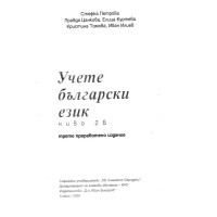 Учете български език ниво 2Б Петрова и др., 2009г.