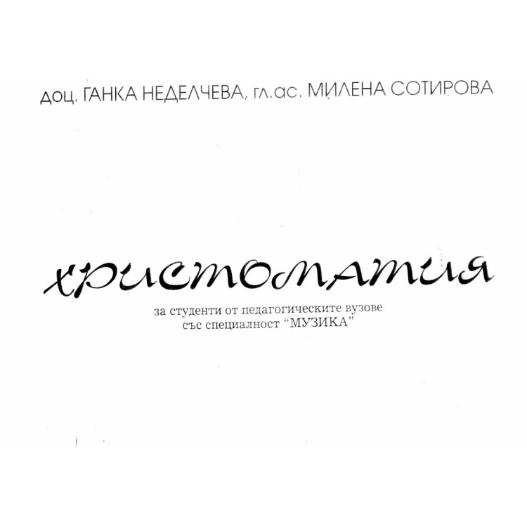 Училищни песни христоматия Неделчева