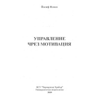 Управление чрез мотивация Илиев