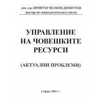 Управление на човешките ресурси  2001 Димитров