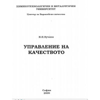 Управление на качеството Вучков