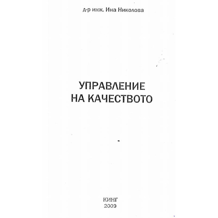 Управление на качеството д-р инж. И.Николова
