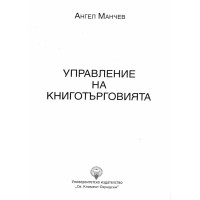Управление на книготърговията Манчев
