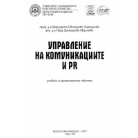Управление на комуникациите и PR, Харизанова 2012