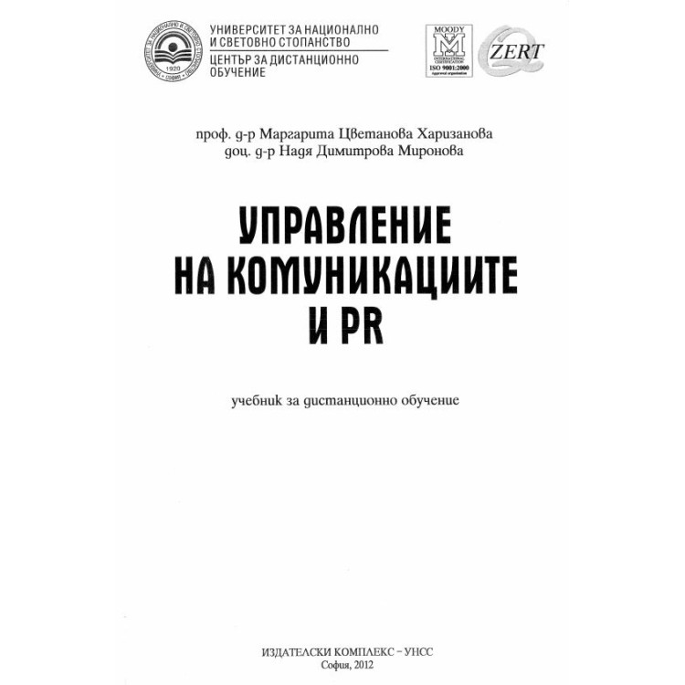 Управление на комуникациите и PR, Харизанова 2012