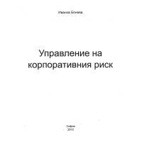 Управление на корпоративния риск Иванка Бонева