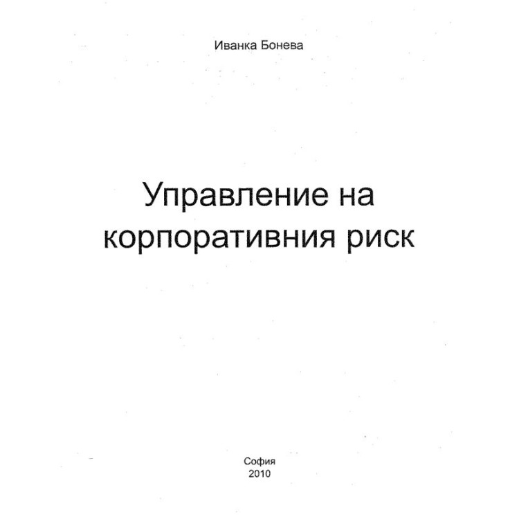 Управление на корпоративния риск Иванка Бонева