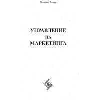 Управление на маркетинга Младен Велев