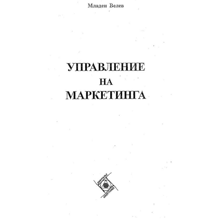 Управление на маркетинга Младен Велев