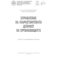 Управление на маркетинговата дейност на организацията - Иванов 2007г.