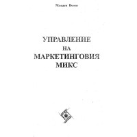 Управление на маркетинговия микс
