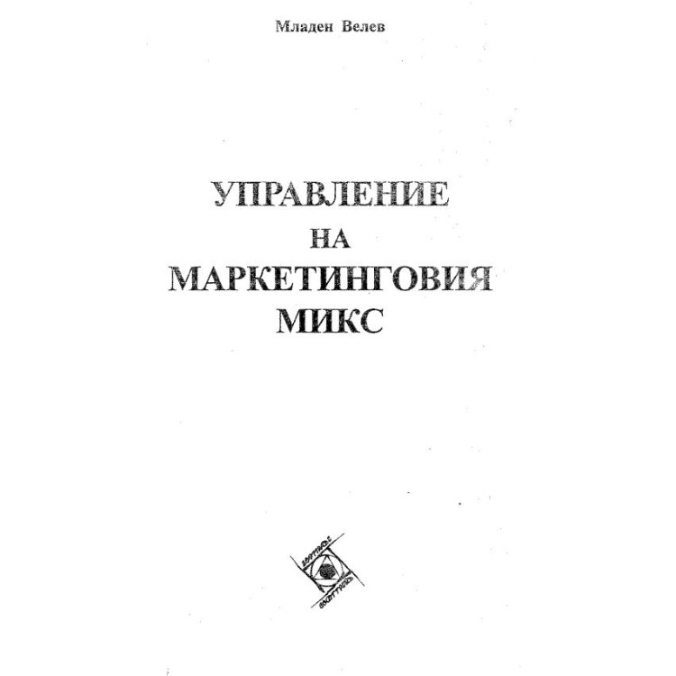 Управление на маркетинговия микс