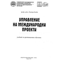 Управление на международни проекти 2012г.