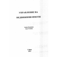 Управление на недвижими имоти 2012 г.