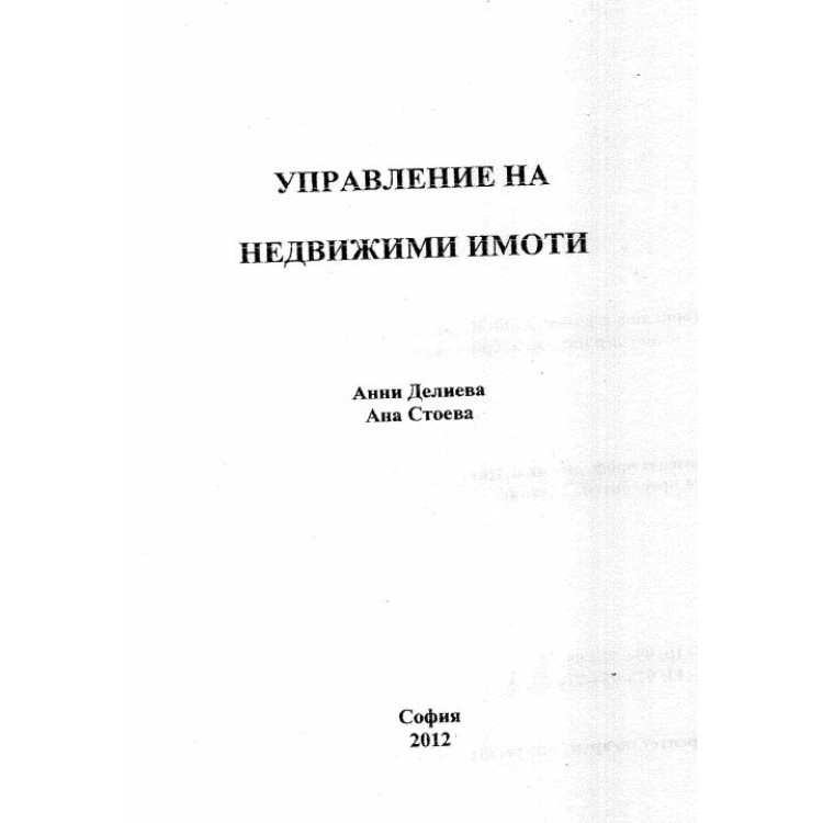 Управление на недвижими имоти 2012 г.
