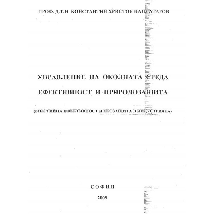 Управление на околната среда ефективост и природозащита - Наплатаров 2009