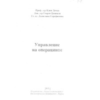 Управление на операциите Личев