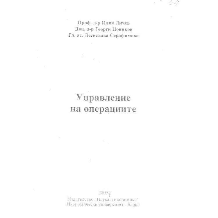 Управление на операциите Личев