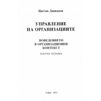 Управление на организациите Цветан Давидков 2012г.  Работна тетрадка