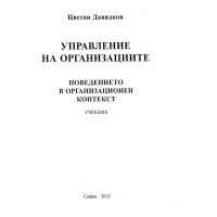 Управление на организациите Цветан Давидков 2012г.  Учебник