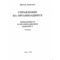 Управление на организациите учебник-Давидков 2005г