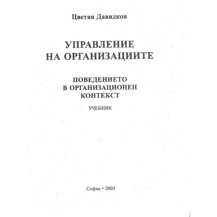 Управление на организациите учебник-Давидков 2005г