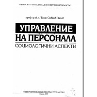 Управление на персонала Пачев