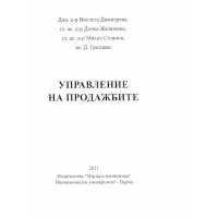 Управление на продажбите Димитрова 2011