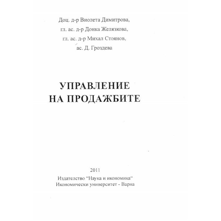 Управление на продажбите Димитрова 2011