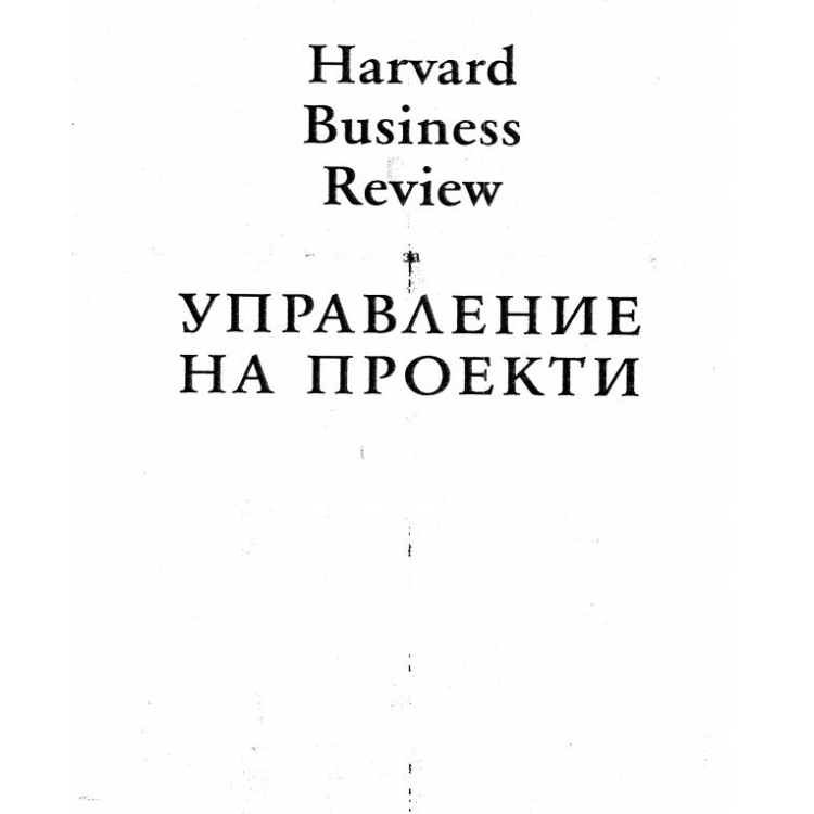Управление на проекти Harvard bussiness