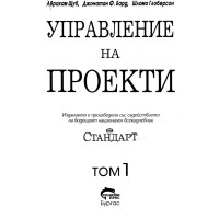 Управление на проекти том 1 А. Шуб, Д. Брад, Ш. Глоберсон