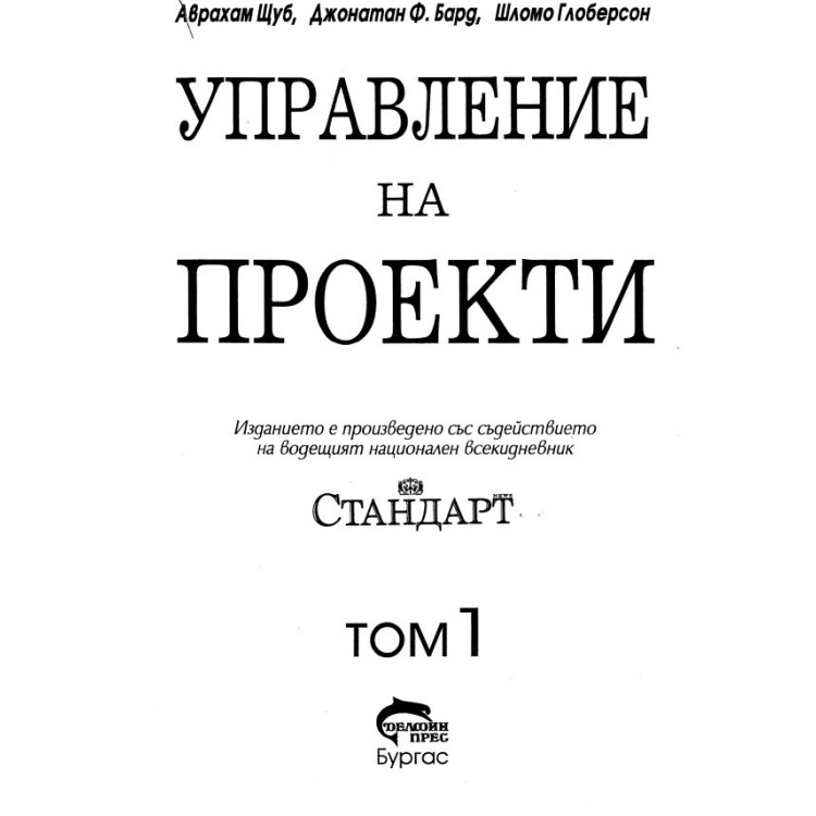 Управление на проекти том 1 А. Шуб, Д. Брад, Ш. Глоберсон
