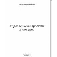 Управление на проекти в туризма 2012 Пенчева
