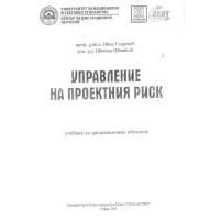 Управление на проектния риск - Георгиев 