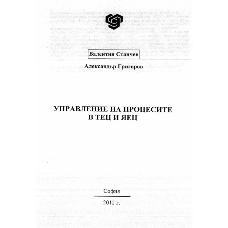 Управление на процесите в тец и яец