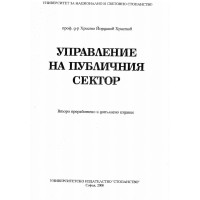 Управление на публичния сектор Христов