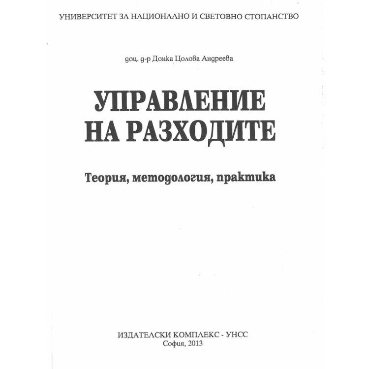 Управление на разходите Андреева, 2013г.