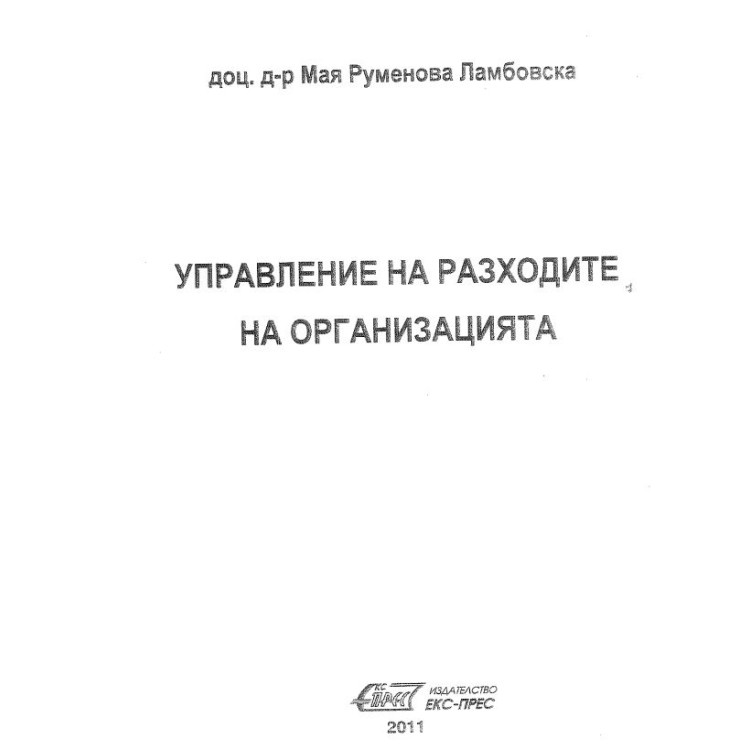 Управление на разходите на организацията Ламбовска