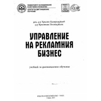 Управление на рекламния бизнес Катранджиев 2013г.