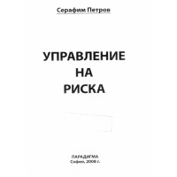 Управление на риска Петров 2008г.