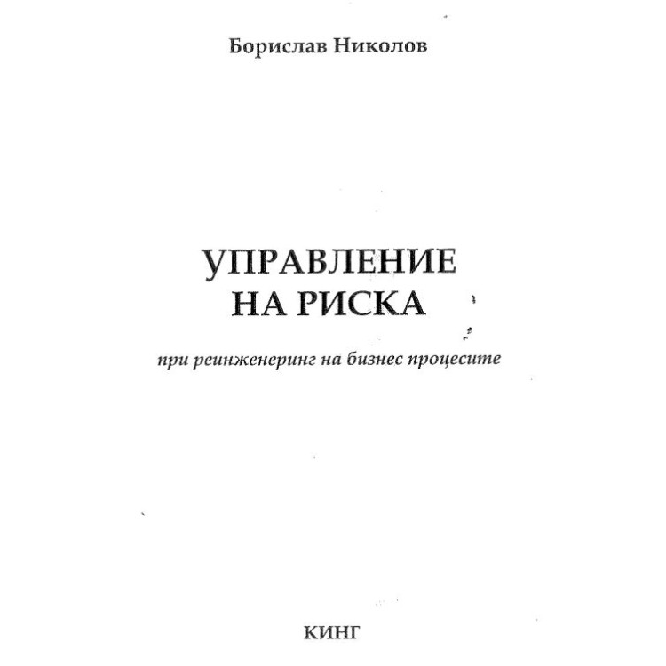 Управление на риска при реинженеринг на бизнес процесите