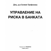 Управление на риска в банката С. Трифонова  2015