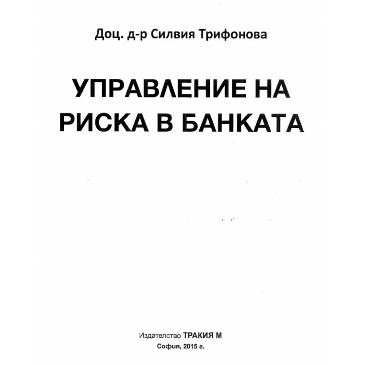 Управление на риска в банката С. Трифонова  2015
