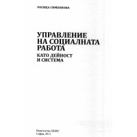 Управление на социалната работа като дейност и система 2011 Симеонова