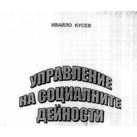 Управление на социалните дейности Кусев 2002