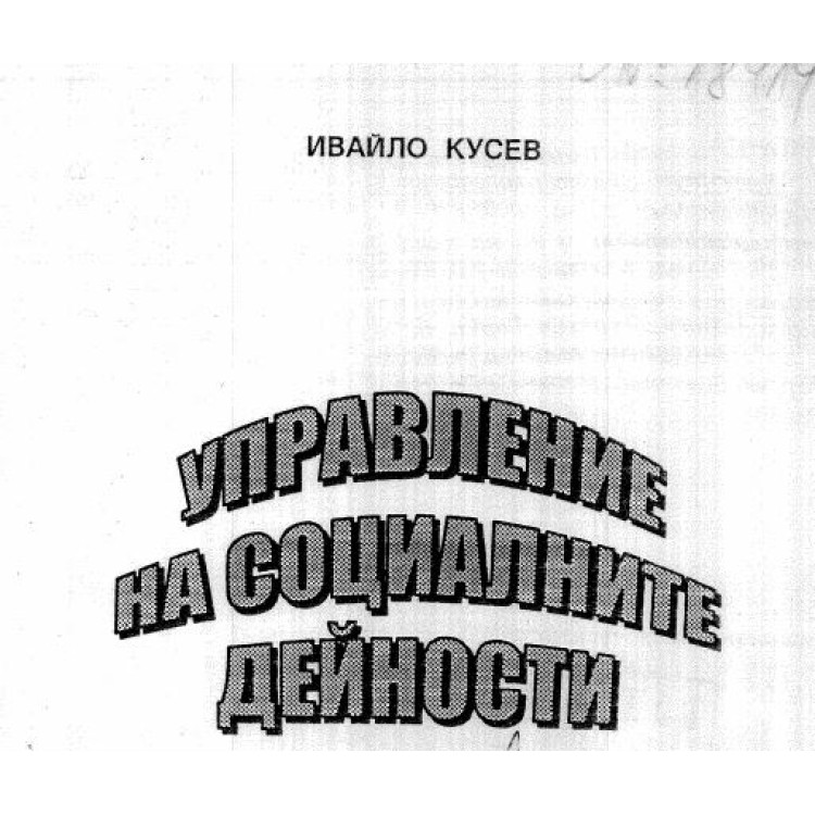 Управление на социалните дейности Кусев 2002