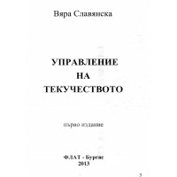 Управление на текучеството Славянска 2013г.