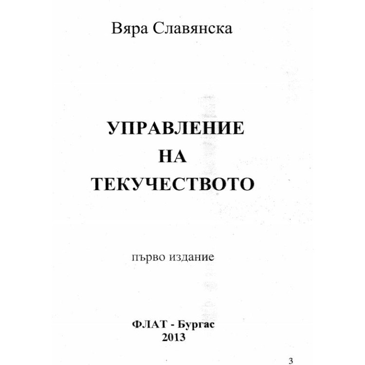 Управление на текучеството Славянска 2013г.