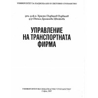 Управление на транспортната фирма Първанов Цветкова 2007г.